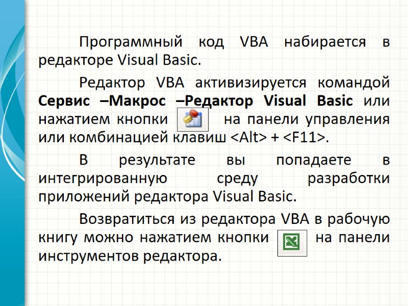 Программный код VBA набирается в редакторе Visual Basic.  Редактор VBA активизируется командой Сервис